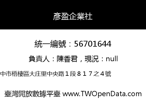 彥盈企業社