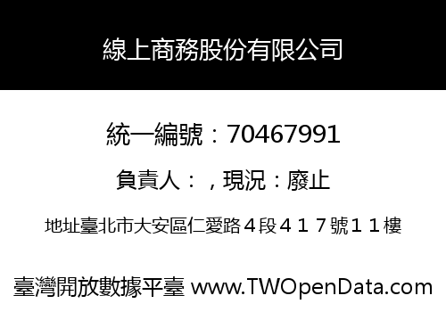 線上商務股份有限公司