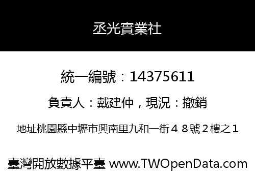 丞光實業社