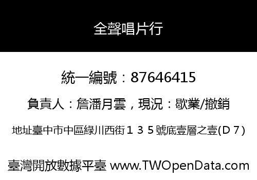 全聲唱片行