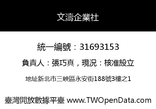 文濤企業社