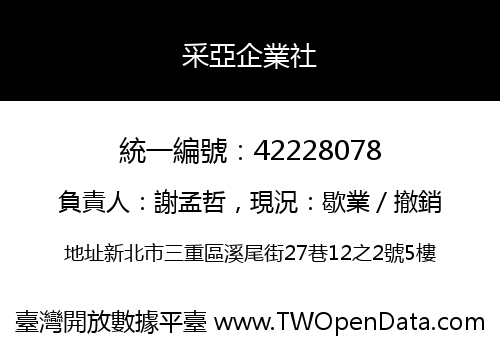 采亞企業社