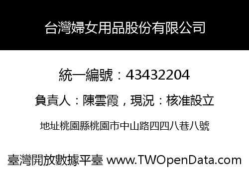 台灣婦女用品股份有限公司