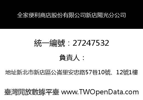全家便利商店股份有限公司新店陽光分公司