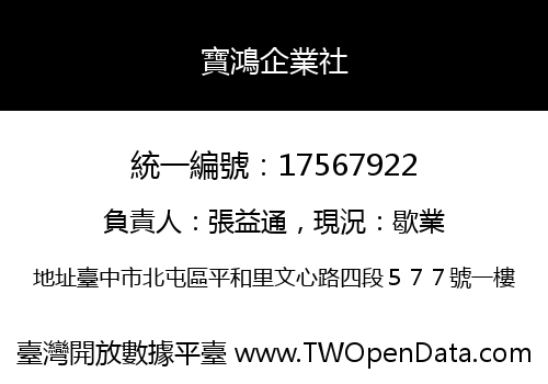 寶鴻企業社