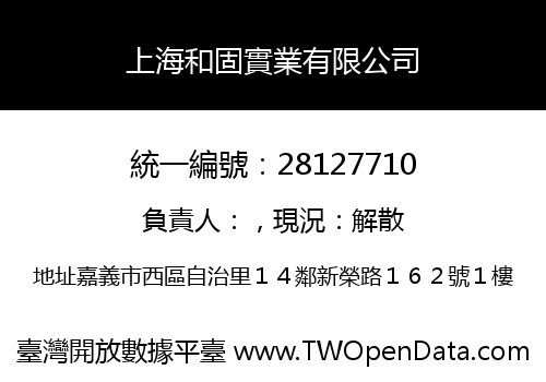 上海和固實業有限公司