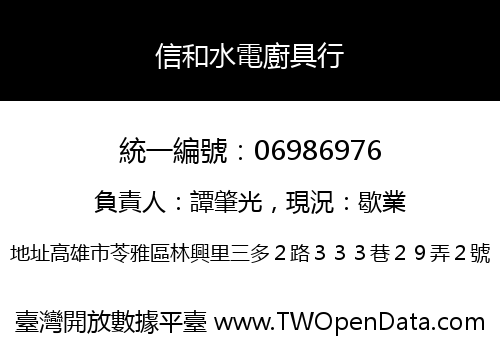 信和水電廚具行
