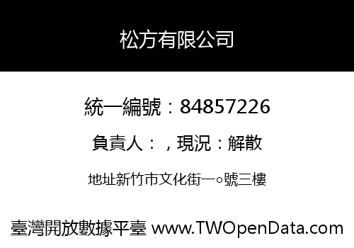 松方有限公司