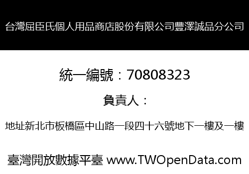 台灣屈臣氏個人用品商店股份有限公司豐澤誠品分公司