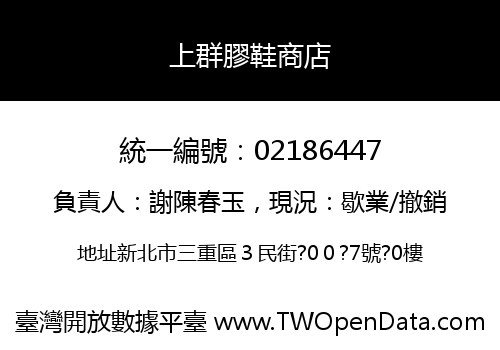 上群膠鞋商店