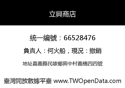 立興商店