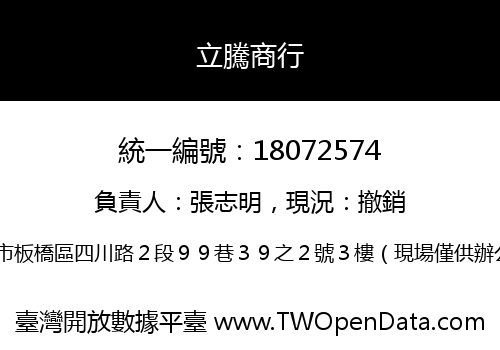 立騰商行