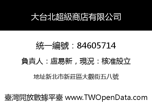 大台北超級商店有限公司