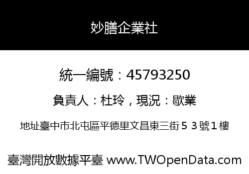 妙膳企業社