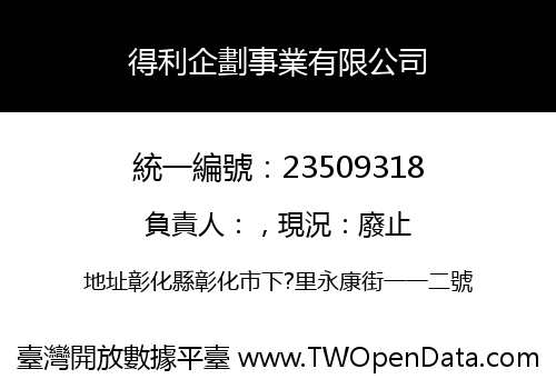 得利企劃事業有限公司