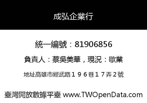 成弘企業行