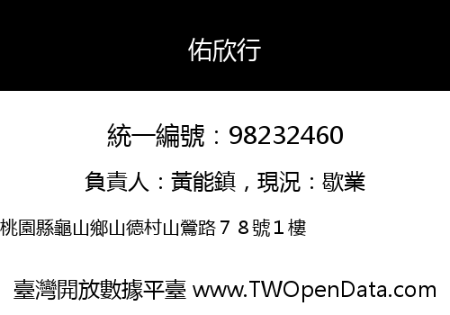 佑欣行