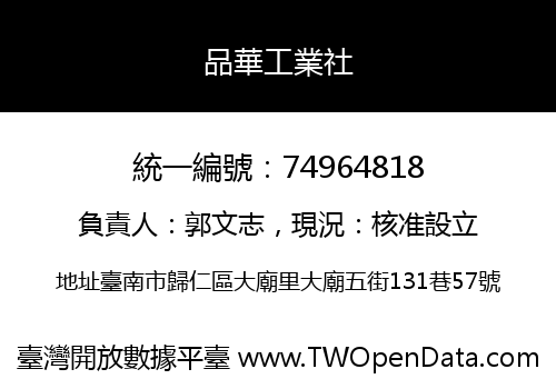 品華工業社