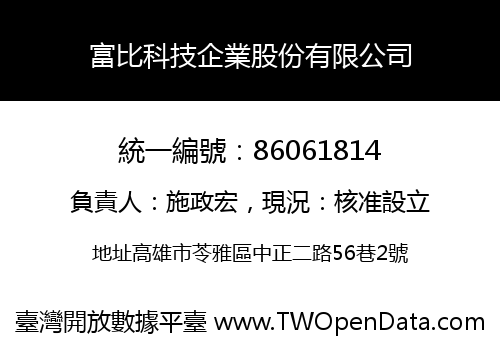 富比科技企業股份有限公司