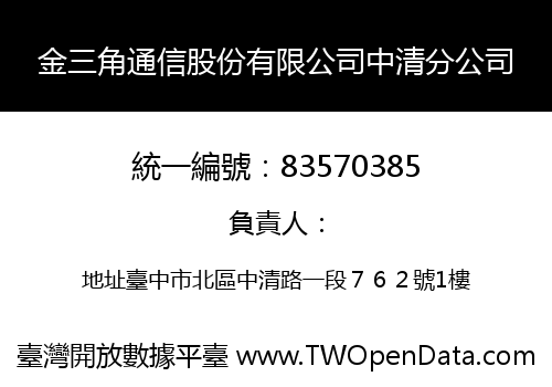 金三角通信股份有限公司中清分公司