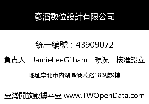 彥滔數位設計有限公司