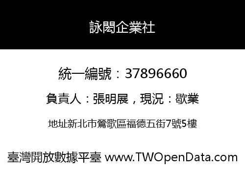 詠閎企業社
