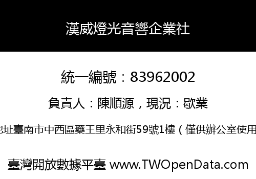 漢威燈光音響企業社