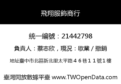 飛翔服飾商行