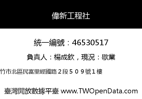 偉新工程社