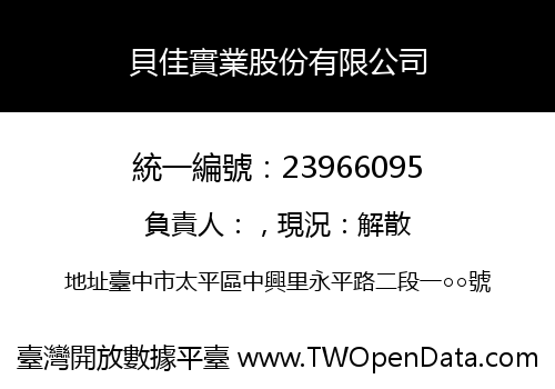 貝佳實業股份有限公司