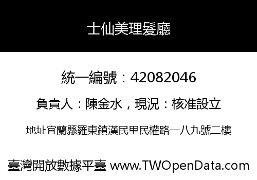 士仙美理髮廳