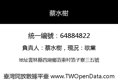 蔡水樹