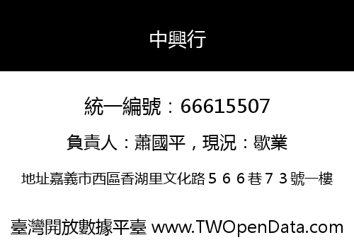 中興行