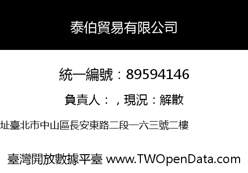 泰伯貿易有限公司
