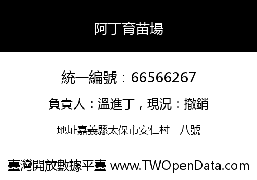 阿丁育苗場