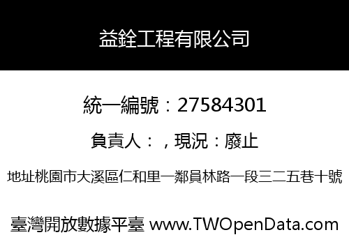 益銓工程有限公司