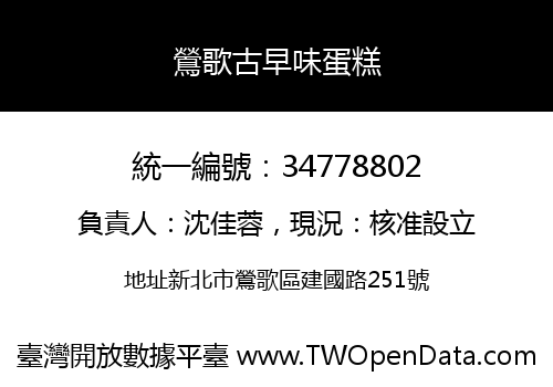 鶯歌古早味蛋糕
