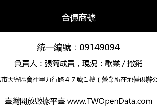 合億商號