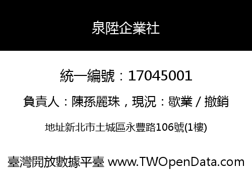 泉陞企業社