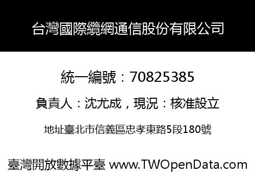 台灣國際纜網通信股份有限公司