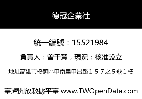 德冠企業社