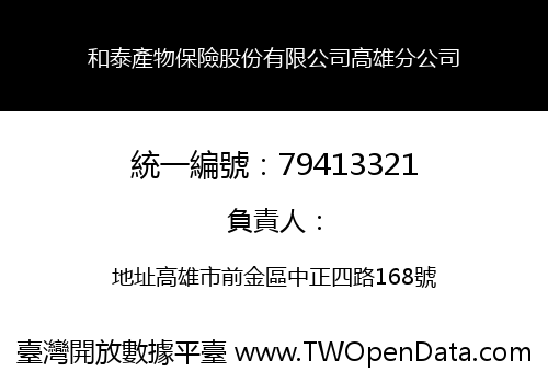 和泰產物保險股份有限公司高雄分公司