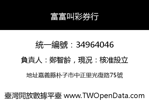 富富叫彩券行