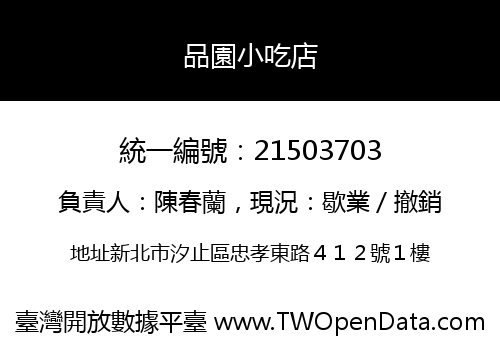 品園小吃店