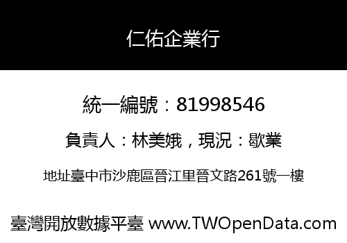 仁佑企業行