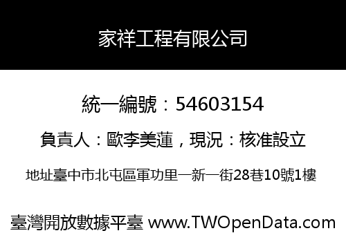 家祥工程有限公司