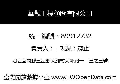 華觀工程顧問有限公司