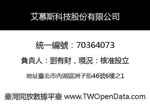 艾慕斯科技股份有限公司