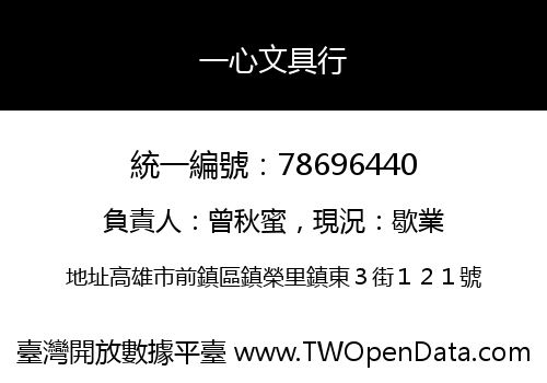 一心文具行