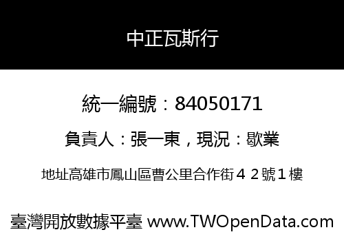 中正瓦斯行